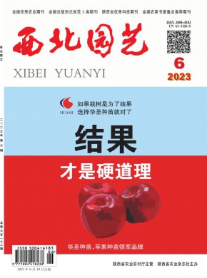 西北园艺·综合期刊